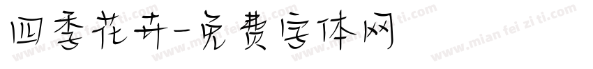四季花卉字体转换