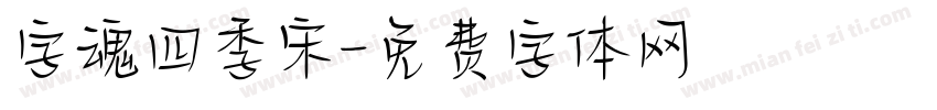 字魂四季宋字体转换