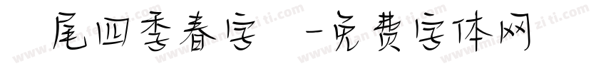 獅尾四季春字體字体转换