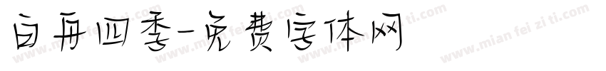 白舟四季字体转换