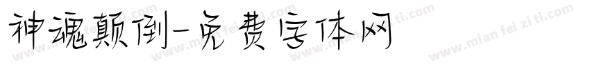 神魂颠倒字体转换