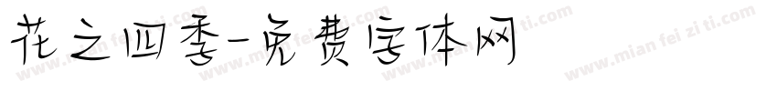 花之四季字体转换
