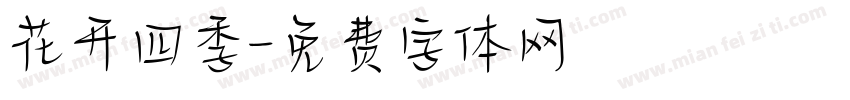 花开四季字体转换