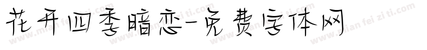 花开四季暗恋字体转换