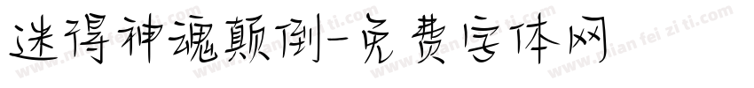 迷得神魂颠倒字体转换
