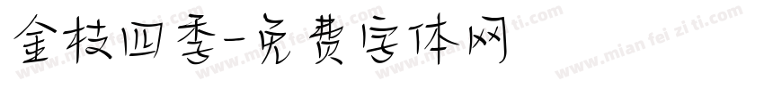 金枝四季字体转换