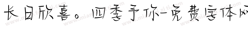 长日欣喜。四季予你字体转换