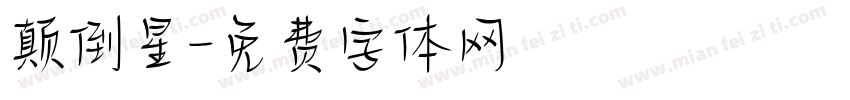 颠倒星字体转换
