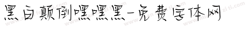 黑白颠倒嘿嘿黑字体转换