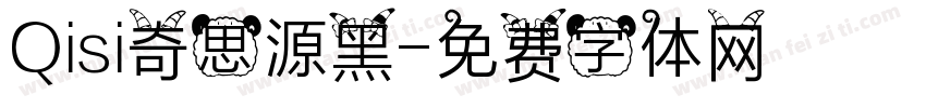 Qisi奇思源黑字体转换