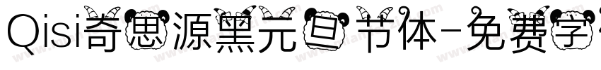 Qisi奇思源黑元旦节体字体转换
