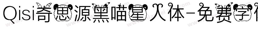 Qisi奇思源黑喵星人体字体转换