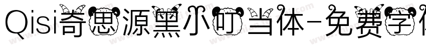 Qisi奇思源黑小叮当体字体转换