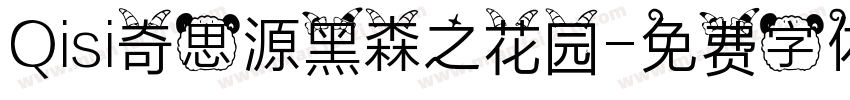 Qisi奇思源黑森之花园字体转换