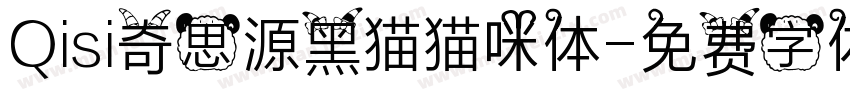Qisi奇思源黑猫猫咪体字体转换