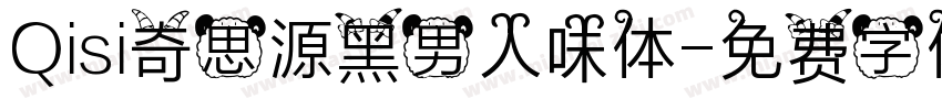 Qisi奇思源黑男人味体字体转换