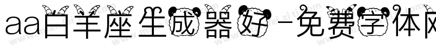 aa白羊座生成器好字体转换