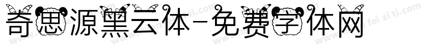 奇思源黑云体字体转换