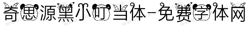 奇思源黑小叮当体字体转换