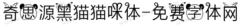 奇思源黑猫猫咪体字体转换