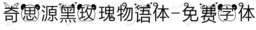 奇思源黑玫瑰物语体字体转换