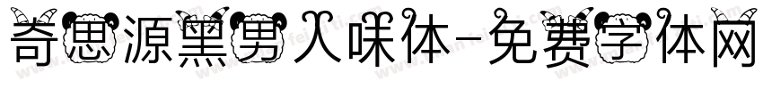 奇思源黑男人味体字体转换