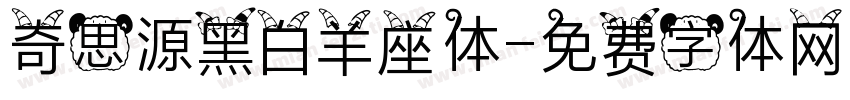 奇思源黑白羊座体字体转换