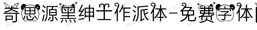 奇思源黑绅士作派体字体转换