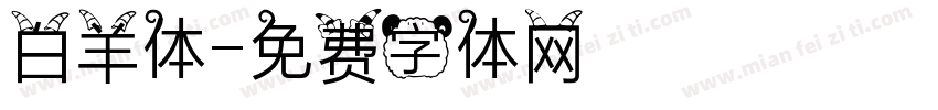 白羊体字体转换