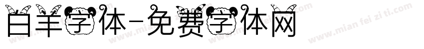 白羊字体字体转换