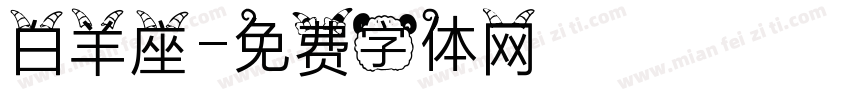 白羊座字体转换