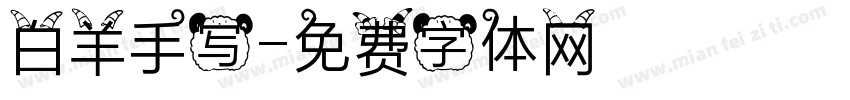 白羊手写字体转换
