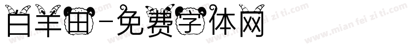 白羊田字体转换