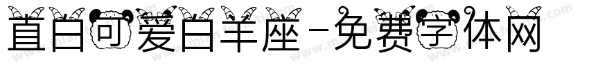 直白可爱白羊座字体转换