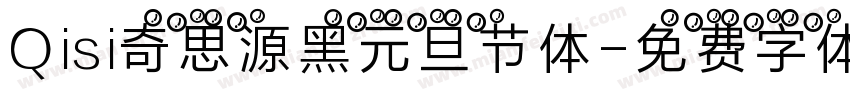 Qisi奇思源黑元旦节体字体转换