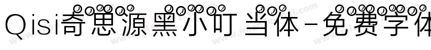 Qisi奇思源黑小叮当体字体转换