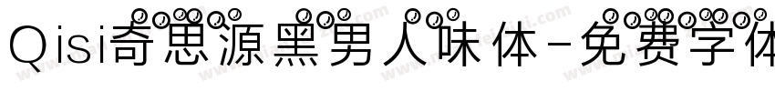 Qisi奇思源黑男人味体字体转换