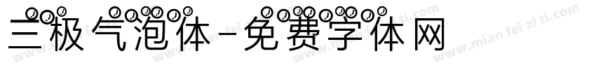 三极气泡体字体转换