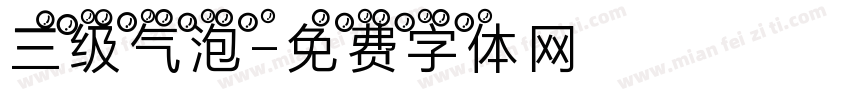三级气泡字体转换
