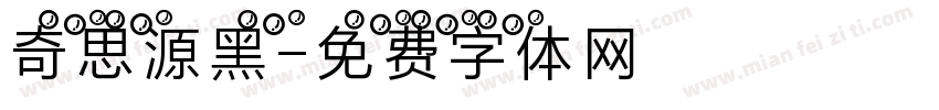 奇思源黑字体转换