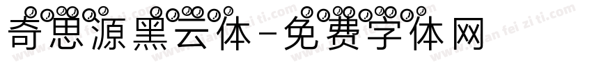 奇思源黑云体字体转换