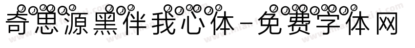 奇思源黑伴我心体字体转换