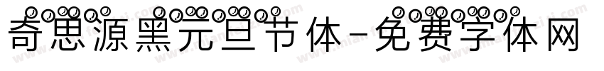 奇思源黑元旦节体字体转换