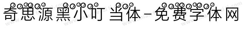 奇思源黑小叮当体字体转换