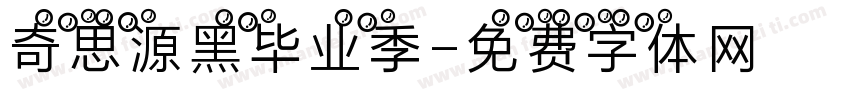 奇思源黑毕业季字体转换