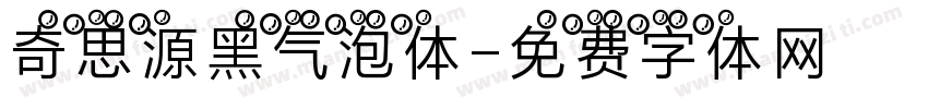 奇思源黑气泡体字体转换