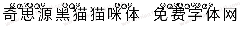 奇思源黑猫猫咪体字体转换