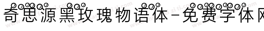 奇思源黑玫瑰物语体字体转换