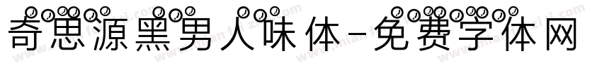 奇思源黑男人味体字体转换