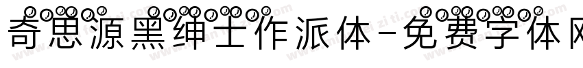 奇思源黑绅士作派体字体转换